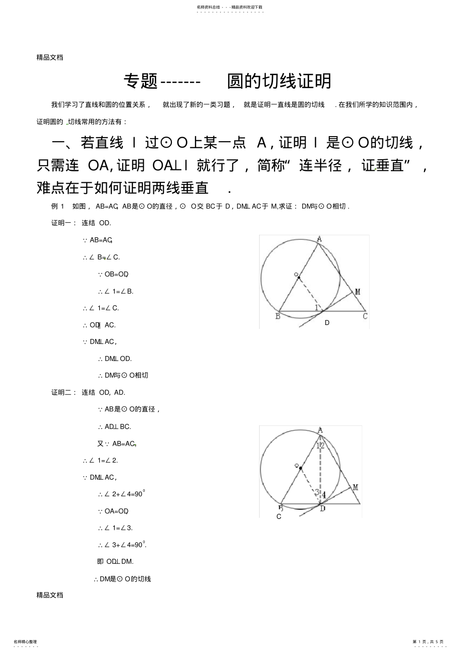 2022年中考数学-圆的切线证明方法 .pdf_第1页