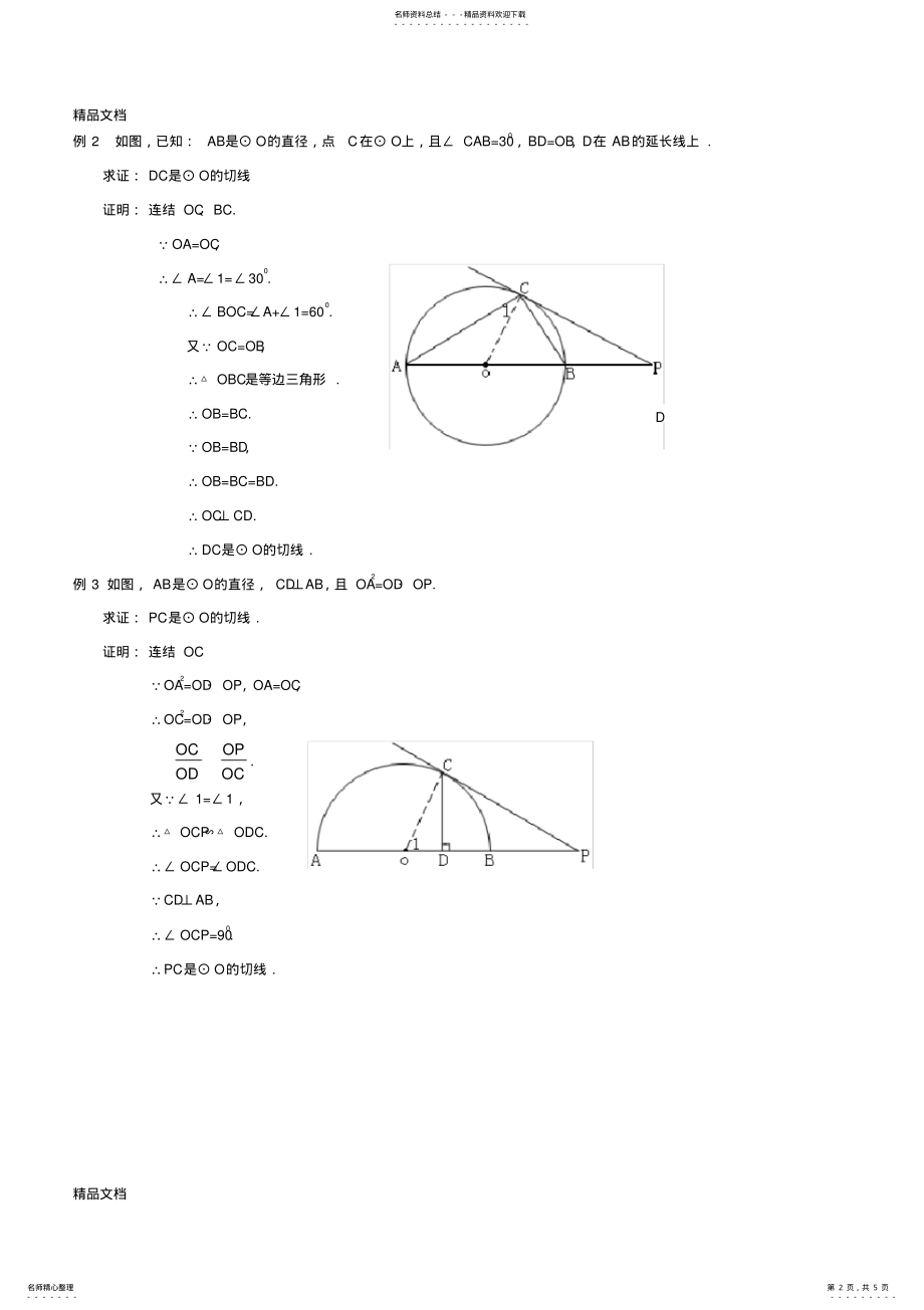 2022年中考数学-圆的切线证明方法 .pdf_第2页