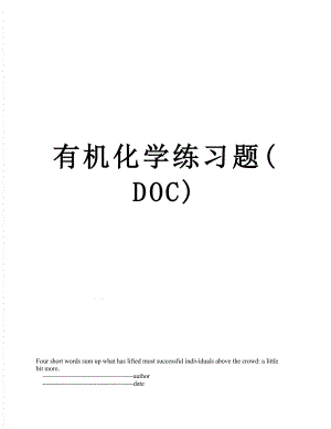 有机化学练习题(DOC).doc