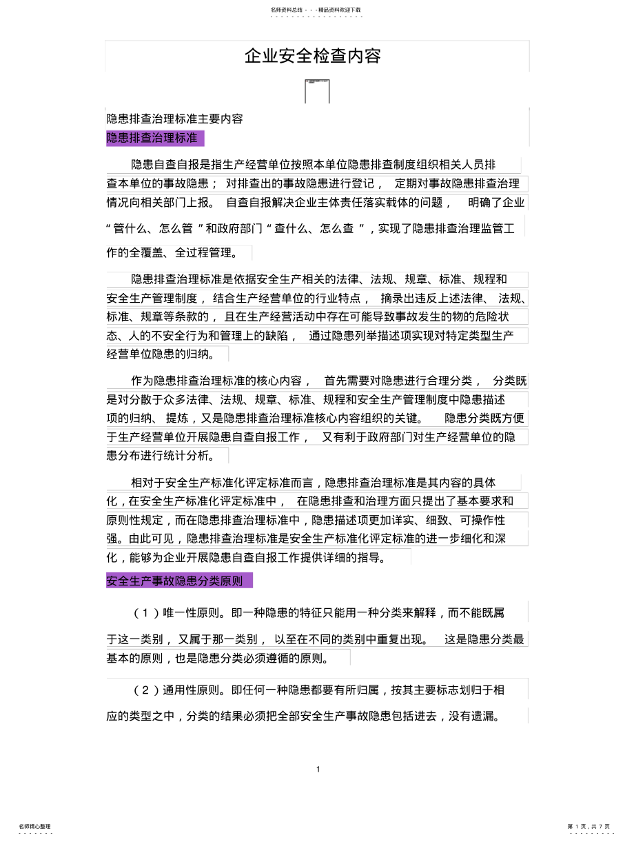 2022年企业安全检查内容 .pdf_第1页