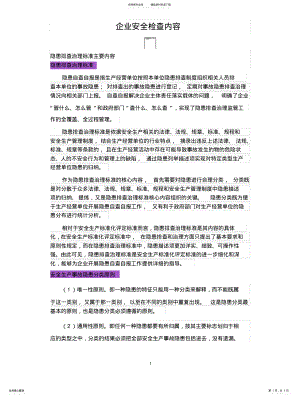 2022年企业安全检查内容 .pdf