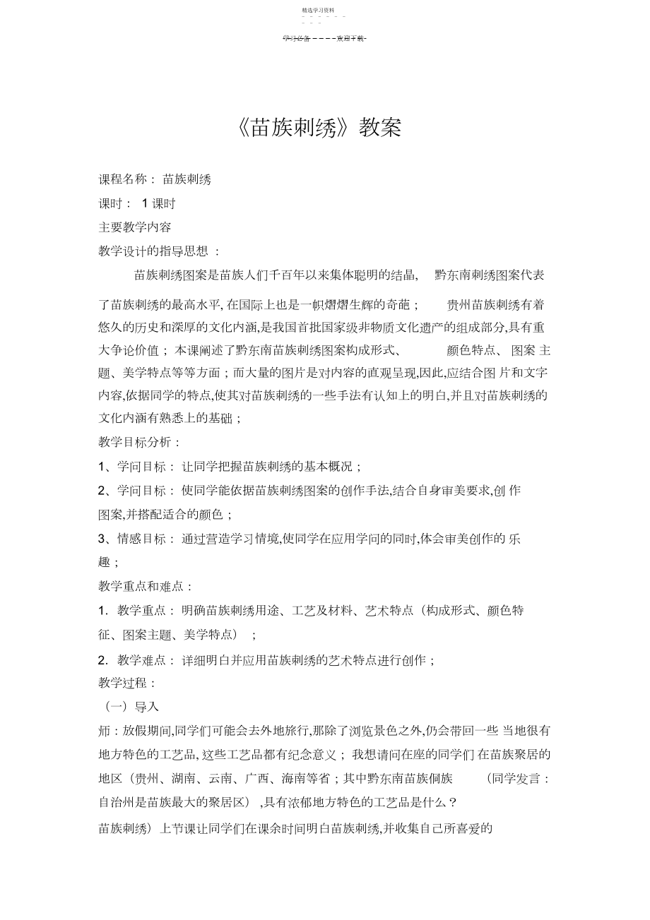 2022年苗族刺绣试讲教案.docx_第1页