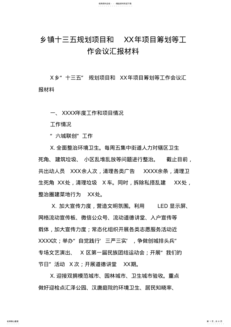 2022年乡镇十三五规划项目和XX年项目筹划等工作会议汇报材料 .pdf_第1页