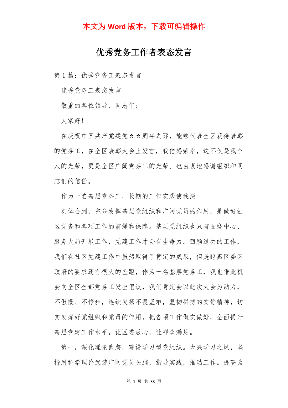 优秀党务工作者表态发言.docx_第1页