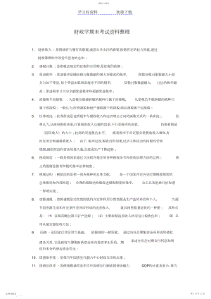 2022年财政学期末复习重点.docx