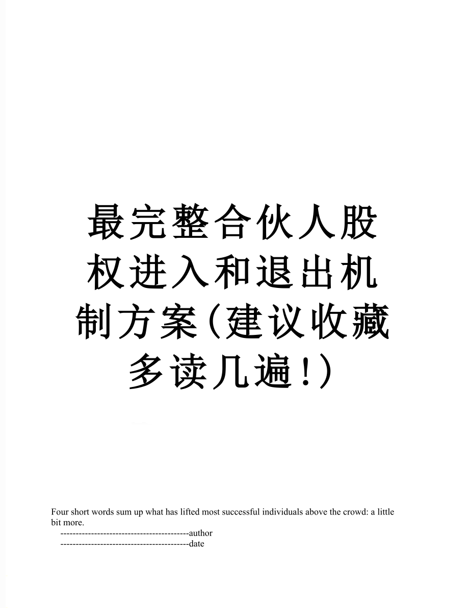 最完整合伙人股权进入和退出机制方案(建议收藏多读几遍!).doc_第1页