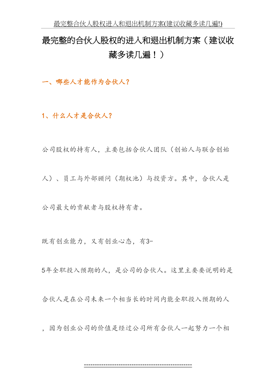 最完整合伙人股权进入和退出机制方案(建议收藏多读几遍!).doc_第2页