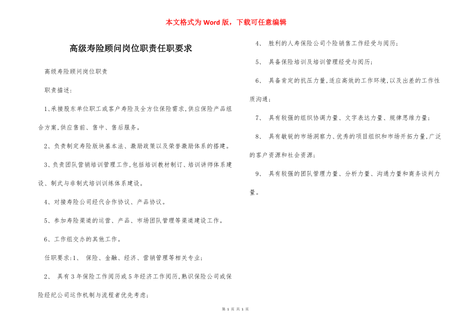 高级寿险顾问岗位职责任职要求.docx_第1页