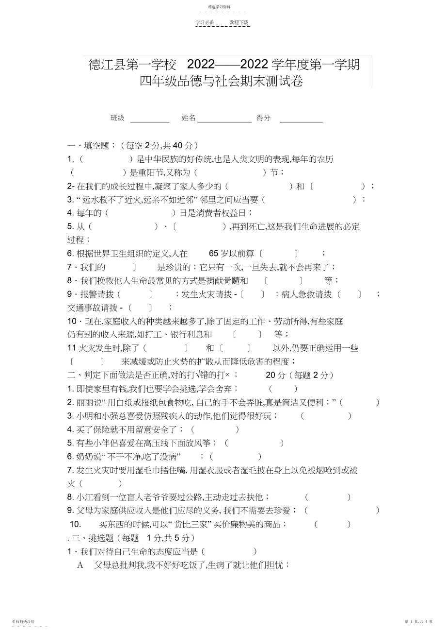 2022年人教版四年级品德与社会上册期末测试题-答案.docx_第1页