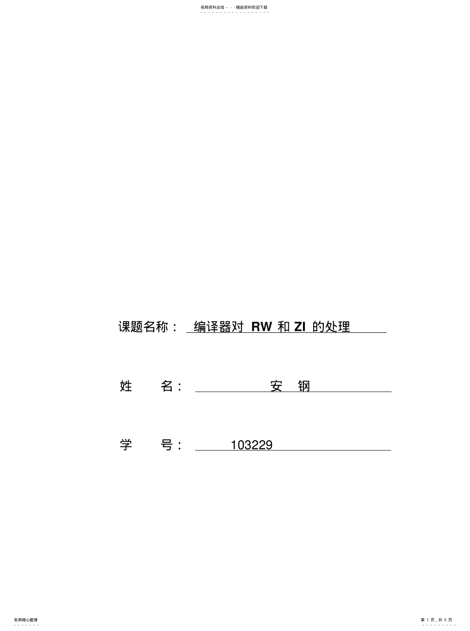 2022年编译器对RW和ZI的处理 .pdf_第1页