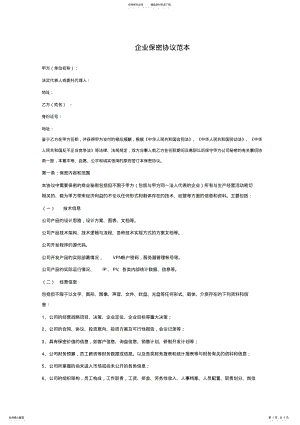 2022年企业保密协议范本 .pdf