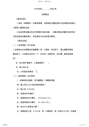 2022年二年级数学《动物聚会》教案 .pdf