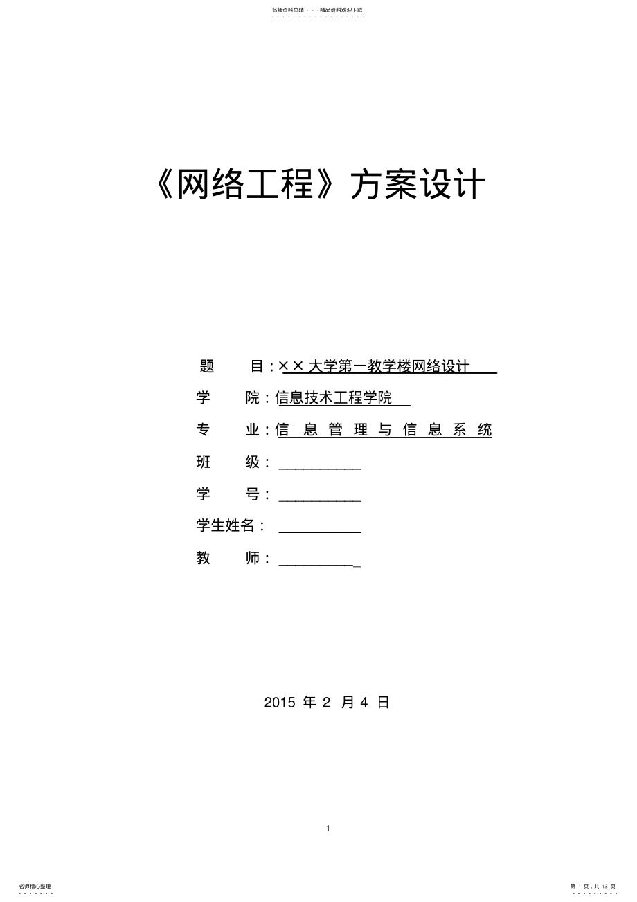 2022年网络工程校园大楼-较为全面的施工方案 .pdf_第1页