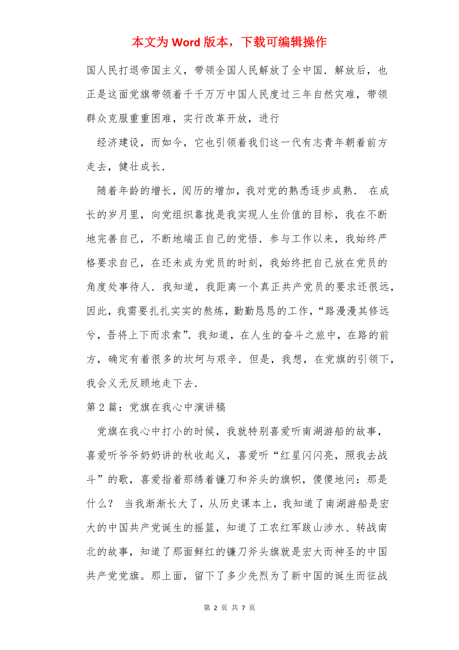 党旗在我心中演讲稿（共3篇）.docx_第2页