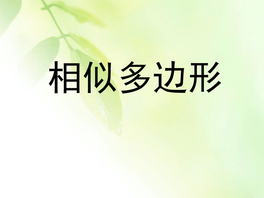 《相似多边形》优秀ppt课件.pptx_第1页