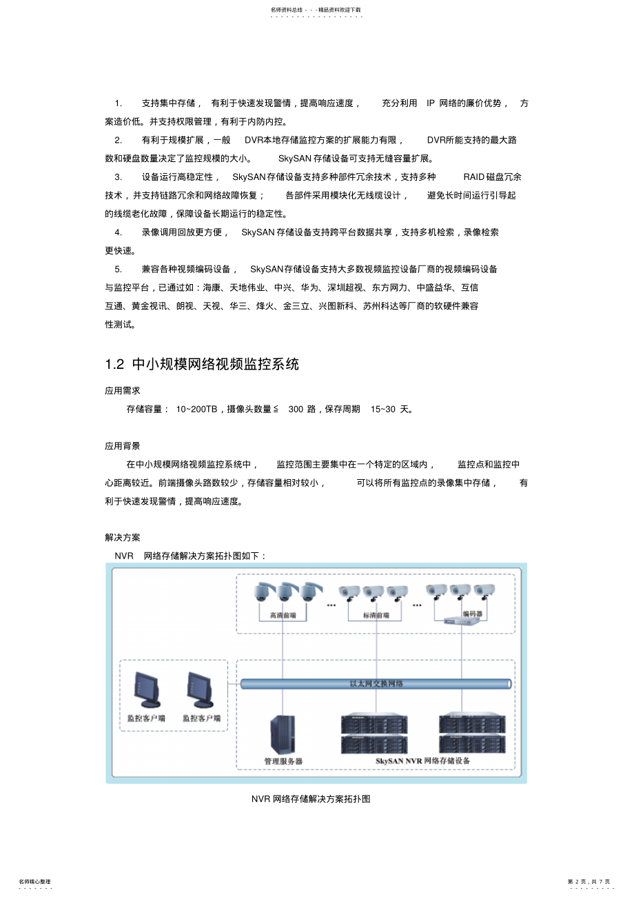 2022年网络视频监控存储解决方案 .pdf_第2页