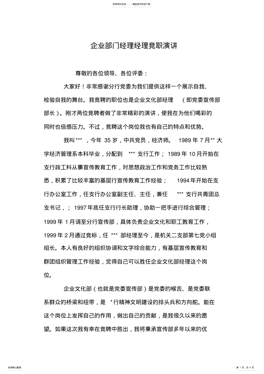 2022年企业部门经理经理竞职演讲 .pdf_第1页