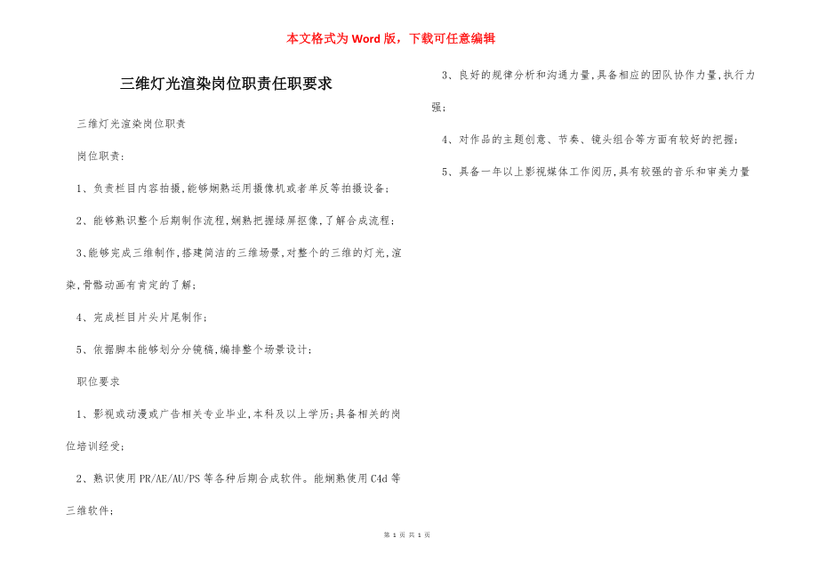 三维灯光渲染岗位职责任职要求.docx_第1页