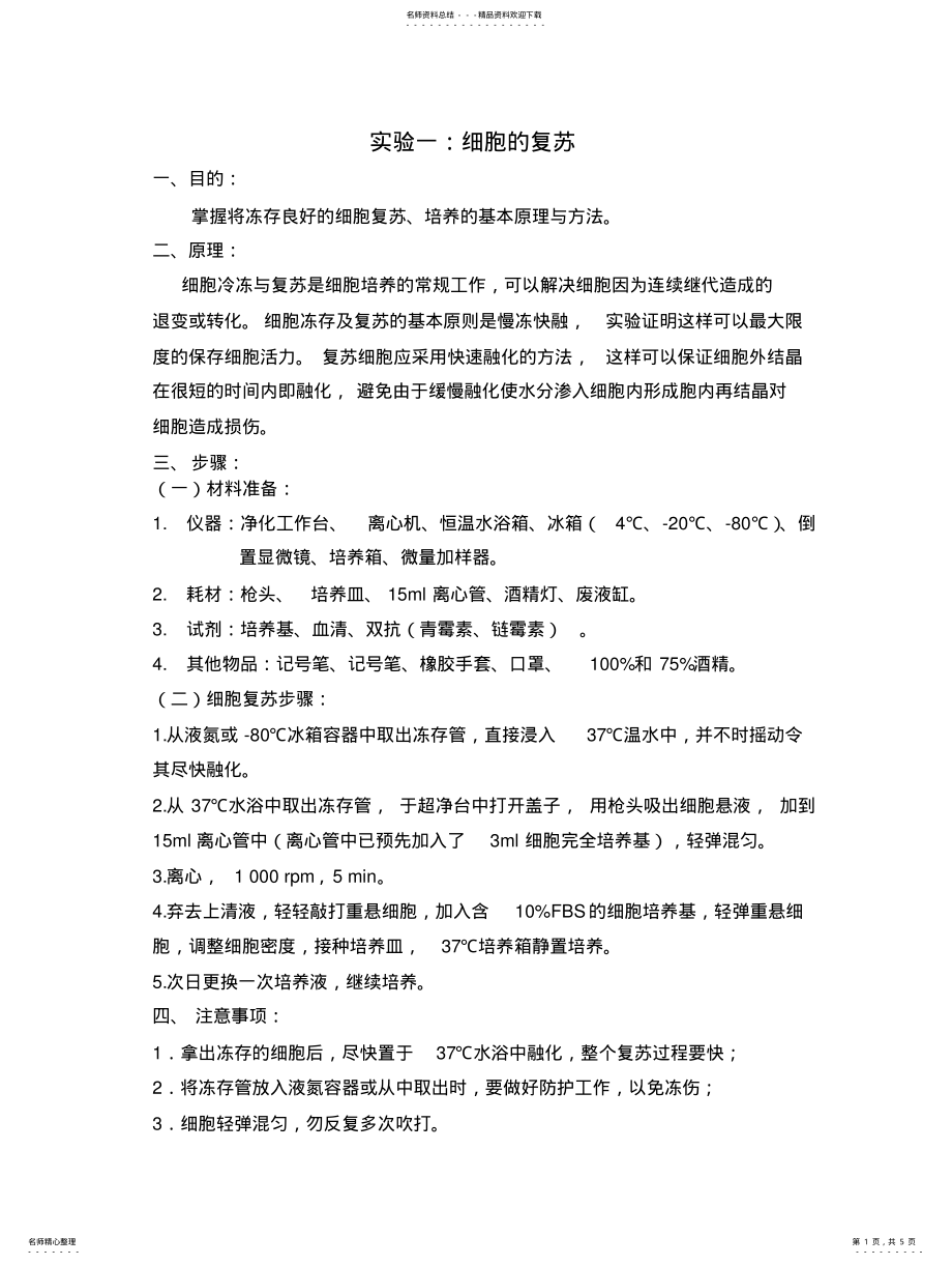 2022年细胞复苏,传代与冻存 .pdf_第1页