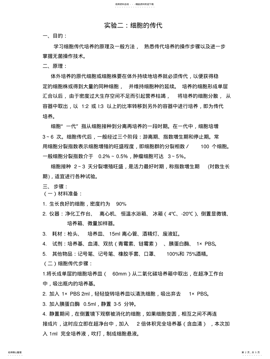 2022年细胞复苏,传代与冻存 .pdf_第2页