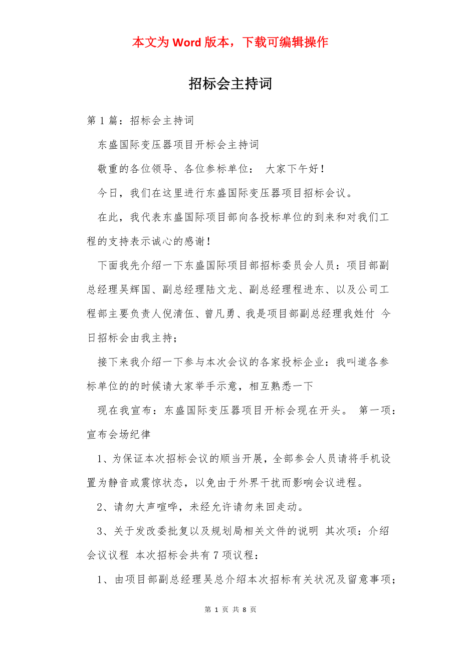 招标会主持词.docx_第1页