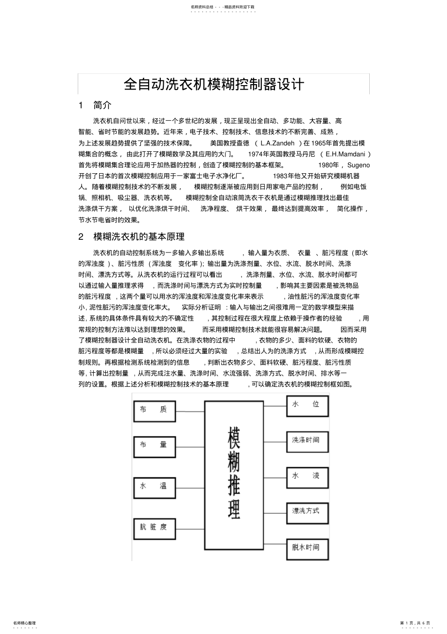 2022年全自动洗衣机模糊控制器设计 .pdf_第1页