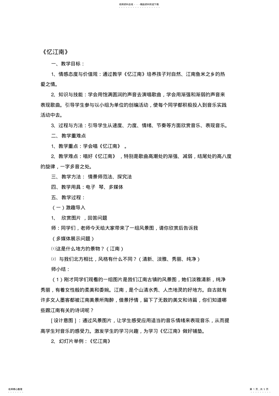 2022年人教版小学音乐四年级下册《忆江南》教学设计 .pdf_第1页