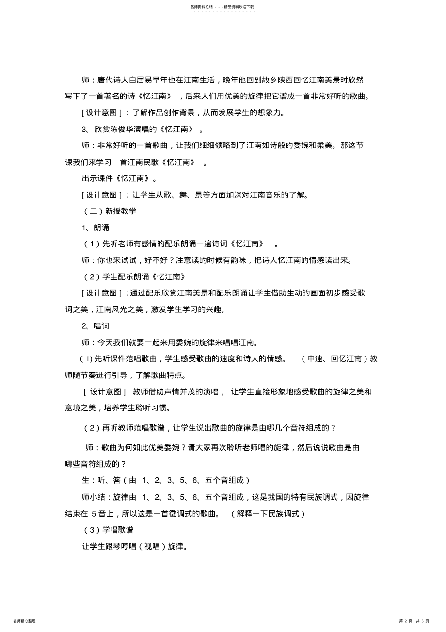 2022年人教版小学音乐四年级下册《忆江南》教学设计 .pdf_第2页