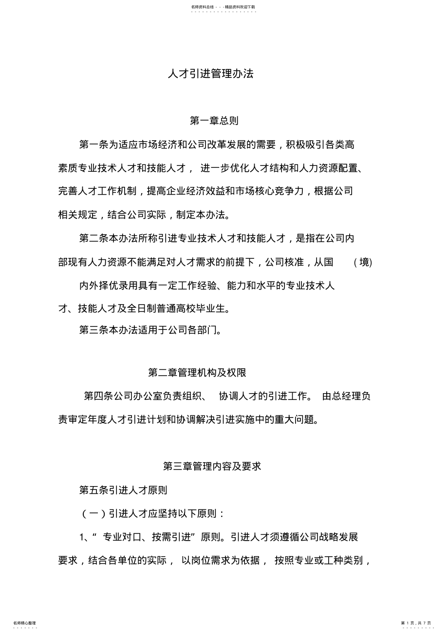 2022年企业人才引进管理办法 .pdf_第1页