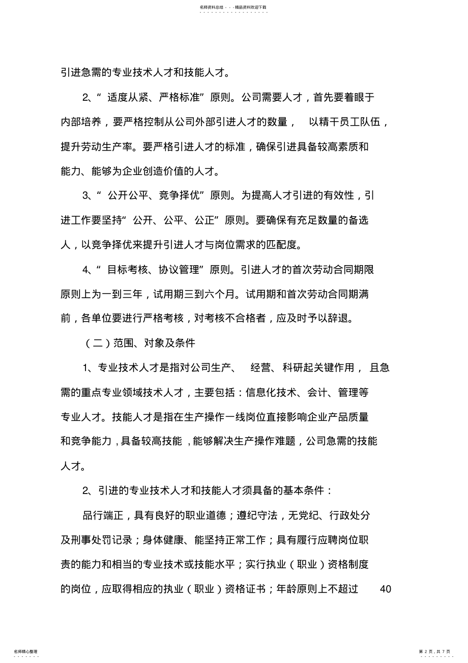 2022年企业人才引进管理办法 .pdf_第2页