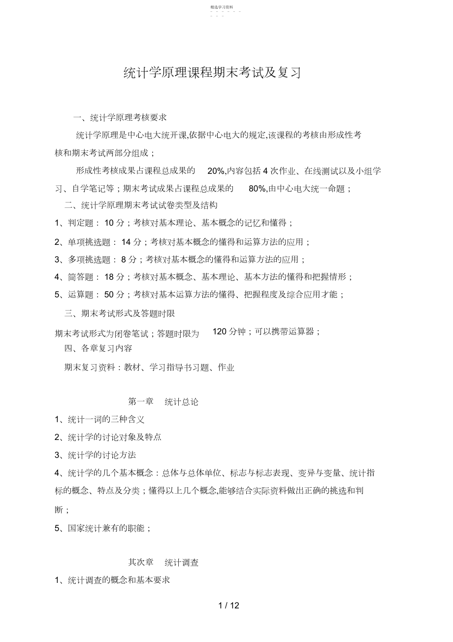 2022年统计学原理课程期末考试及复习.docx_第1页