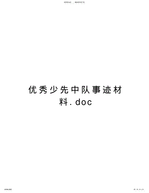 2022年优秀少先中队事迹材料.doc教案资料 .pdf