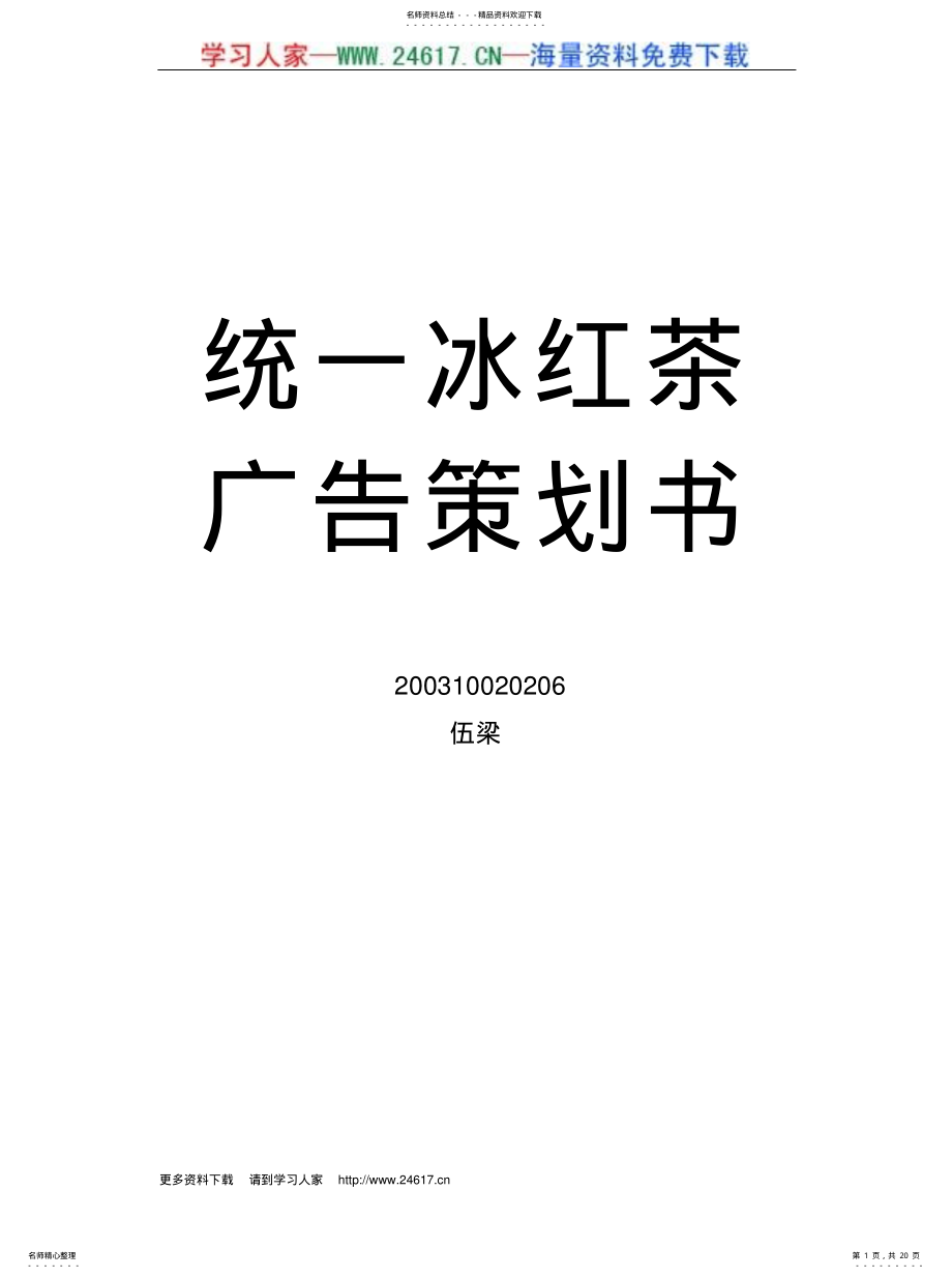 2022年统一冰红茶广告策划书参照 .pdf_第1页