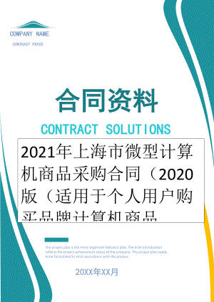 2022年上海市微型计算机商品采购合同（2020版（适用于个人用户购买品牌计算机商品.doc