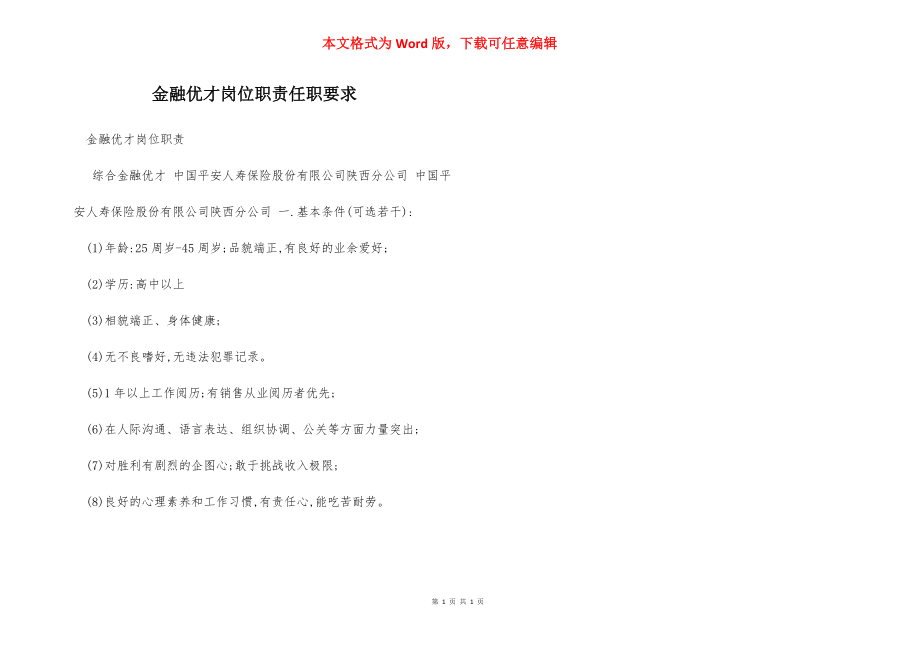 金融优才岗位职责任职要求.docx_第1页