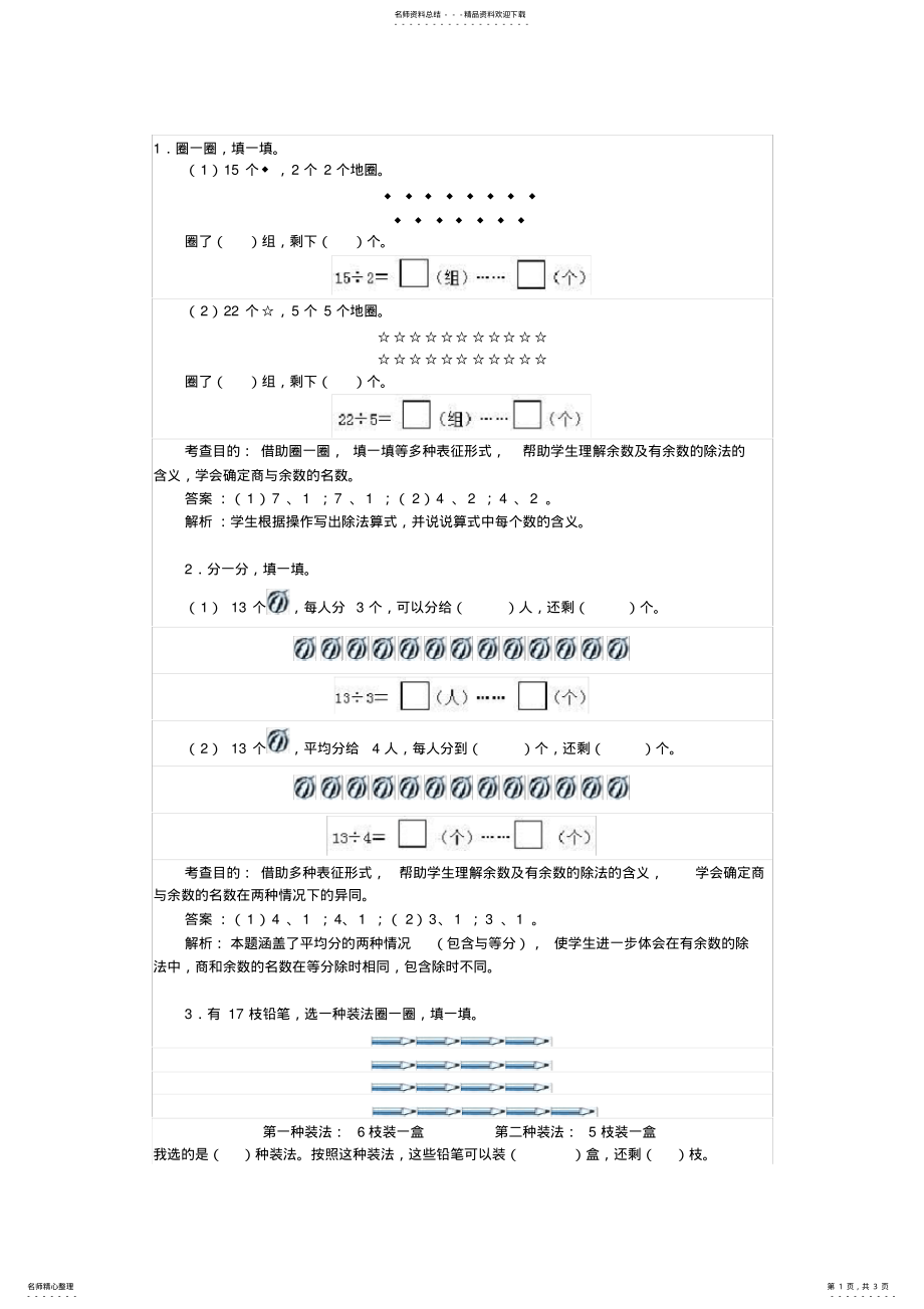 2022年二年级有余数的除法练习题及解析 .pdf_第1页