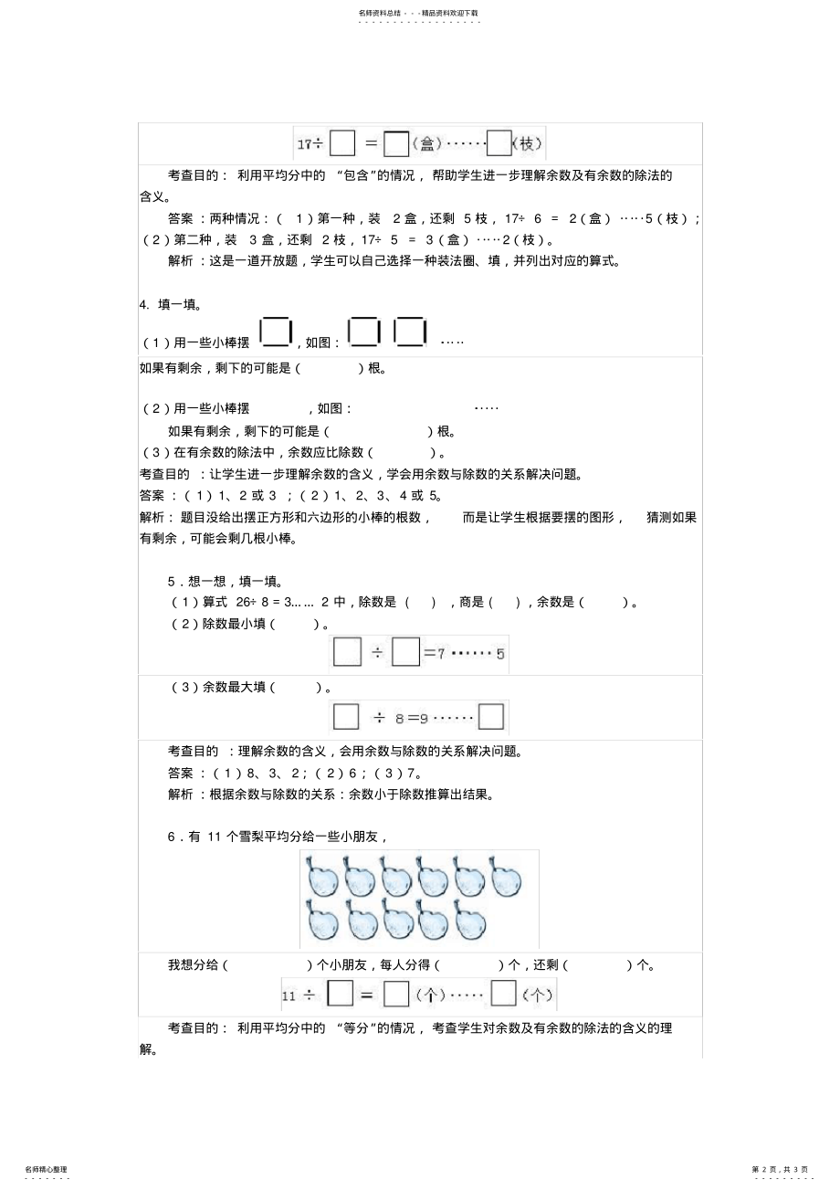 2022年二年级有余数的除法练习题及解析 .pdf_第2页