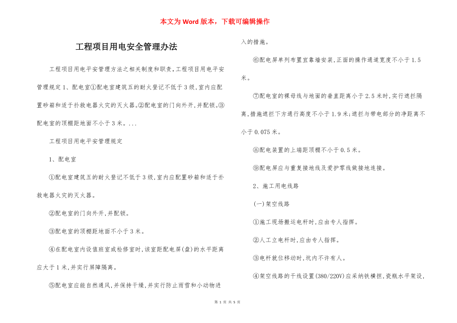 工程项目用电安全管理办法.docx_第1页