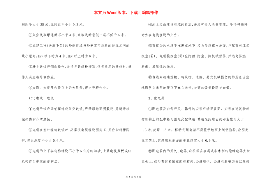 工程项目用电安全管理办法.docx_第2页