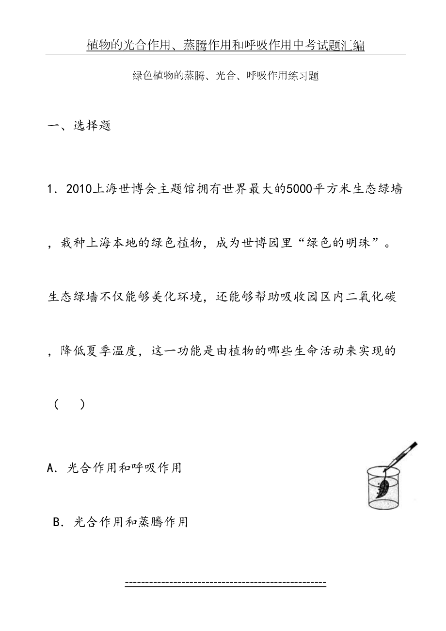 植物的蒸腾作用、光合作用、呼吸作用中考题汇编.doc_第2页