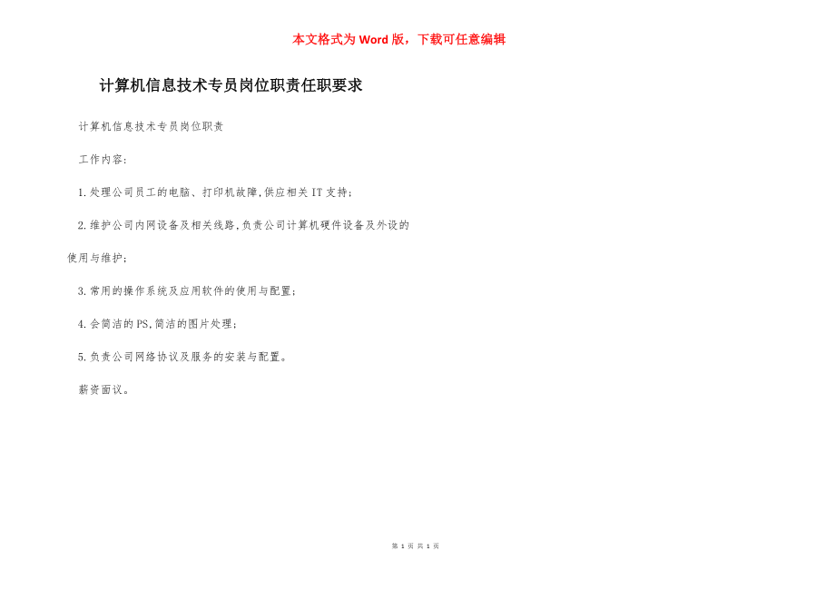 计算机信息技术专员岗位职责任职要求.docx_第1页