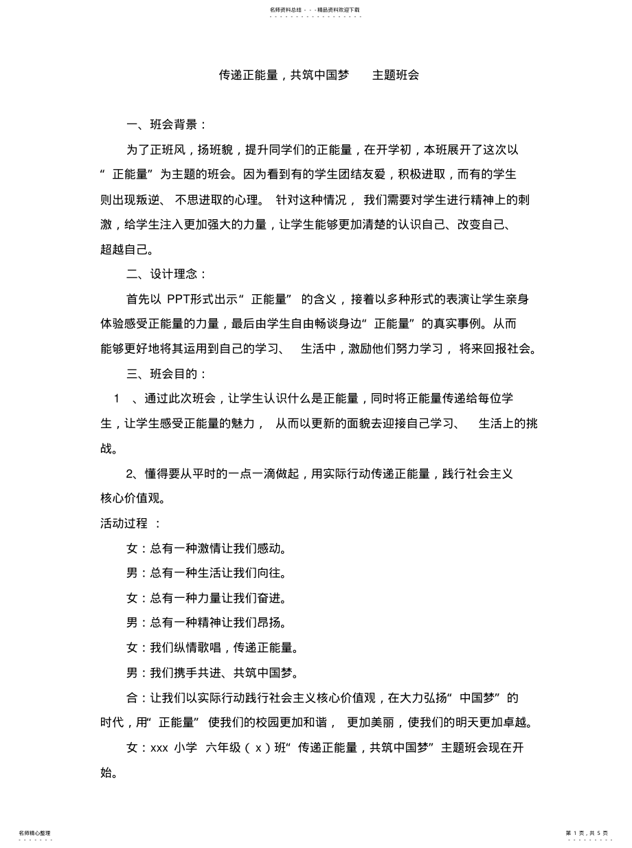 2022年传递正能量共筑中国梦班会 .pdf_第1页