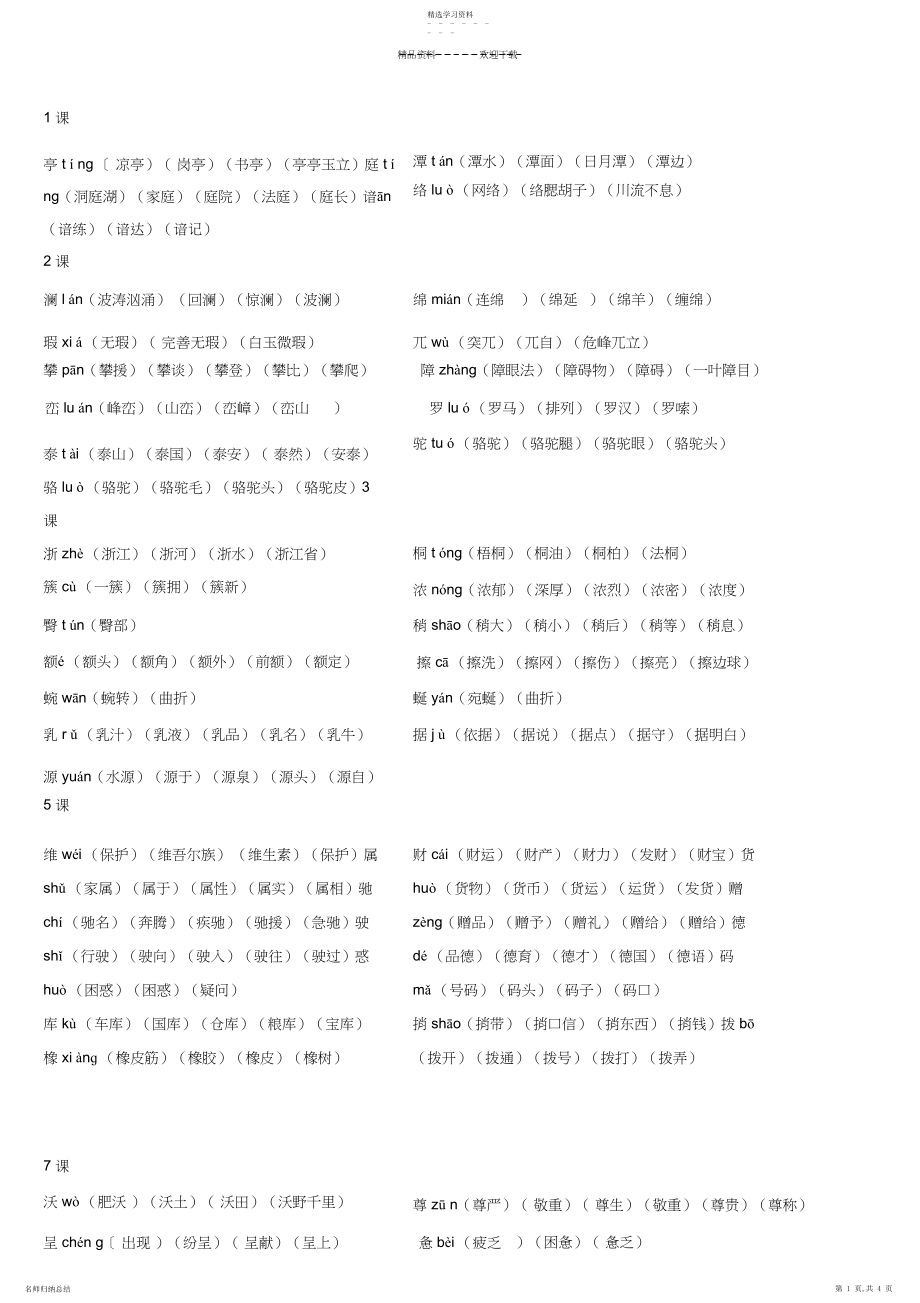 2022年人教版四年级语文下册生字带拼音组词.docx_第1页