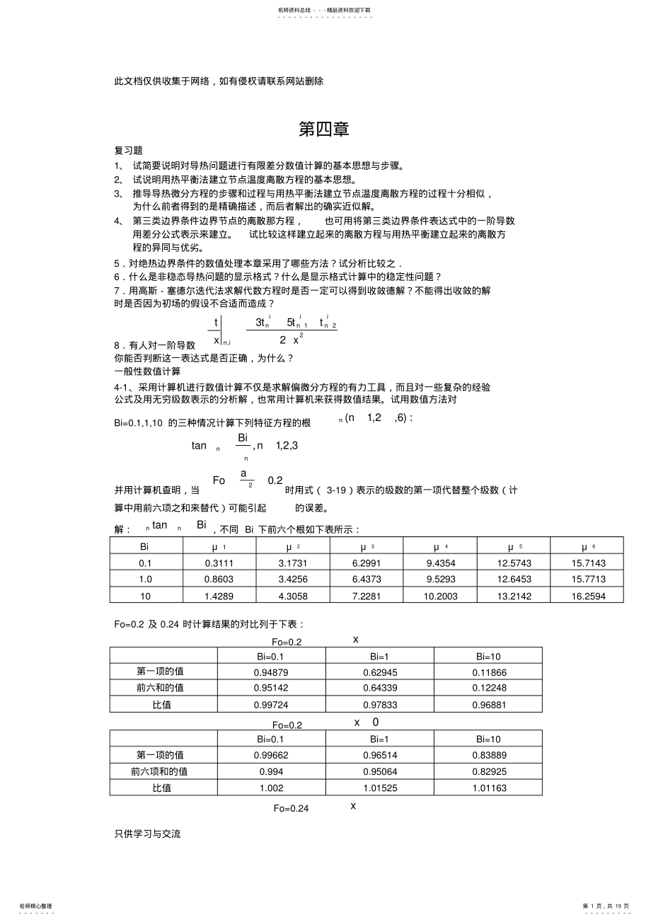 2022年传热学第四版课后题答案第四章汇总word版本 .pdf_第1页