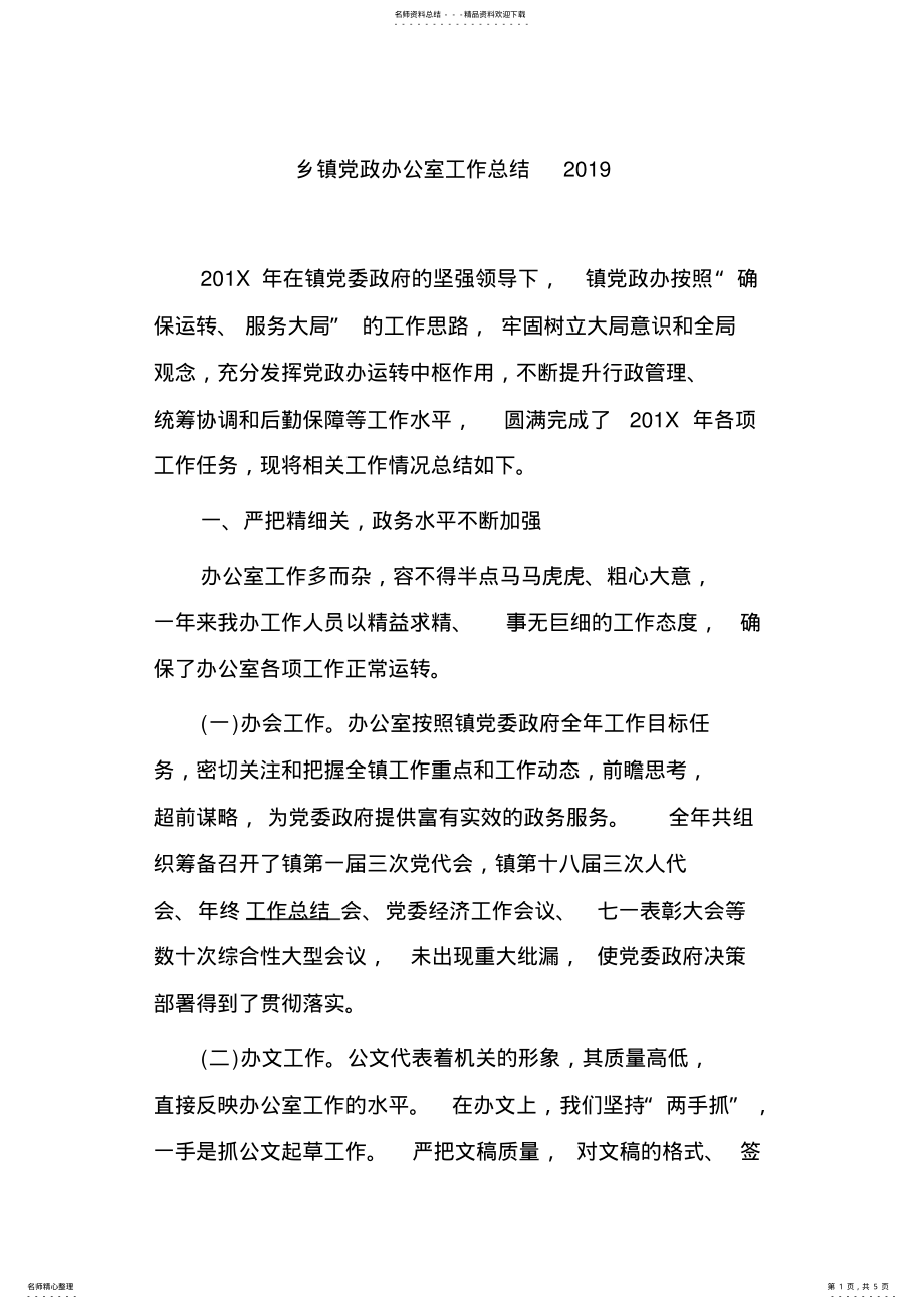 2022年乡镇党政办公室工作总结 .pdf_第1页