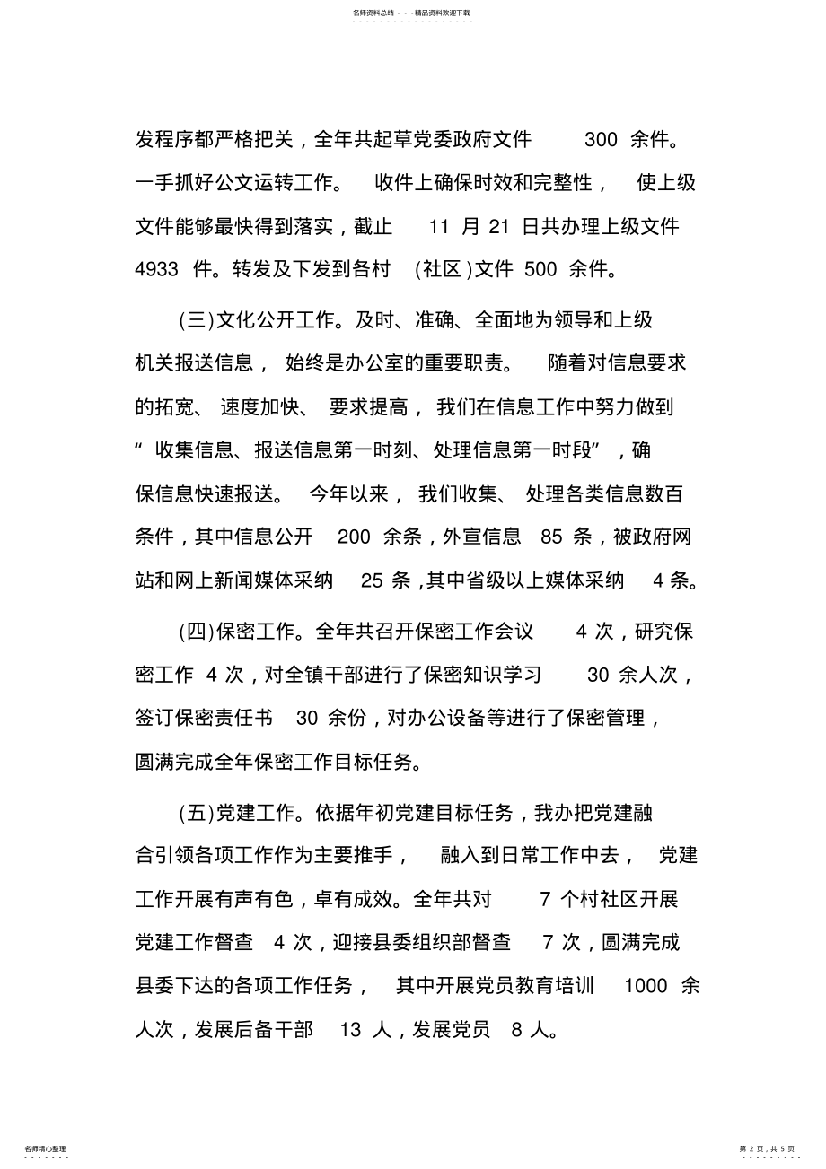 2022年乡镇党政办公室工作总结 .pdf_第2页