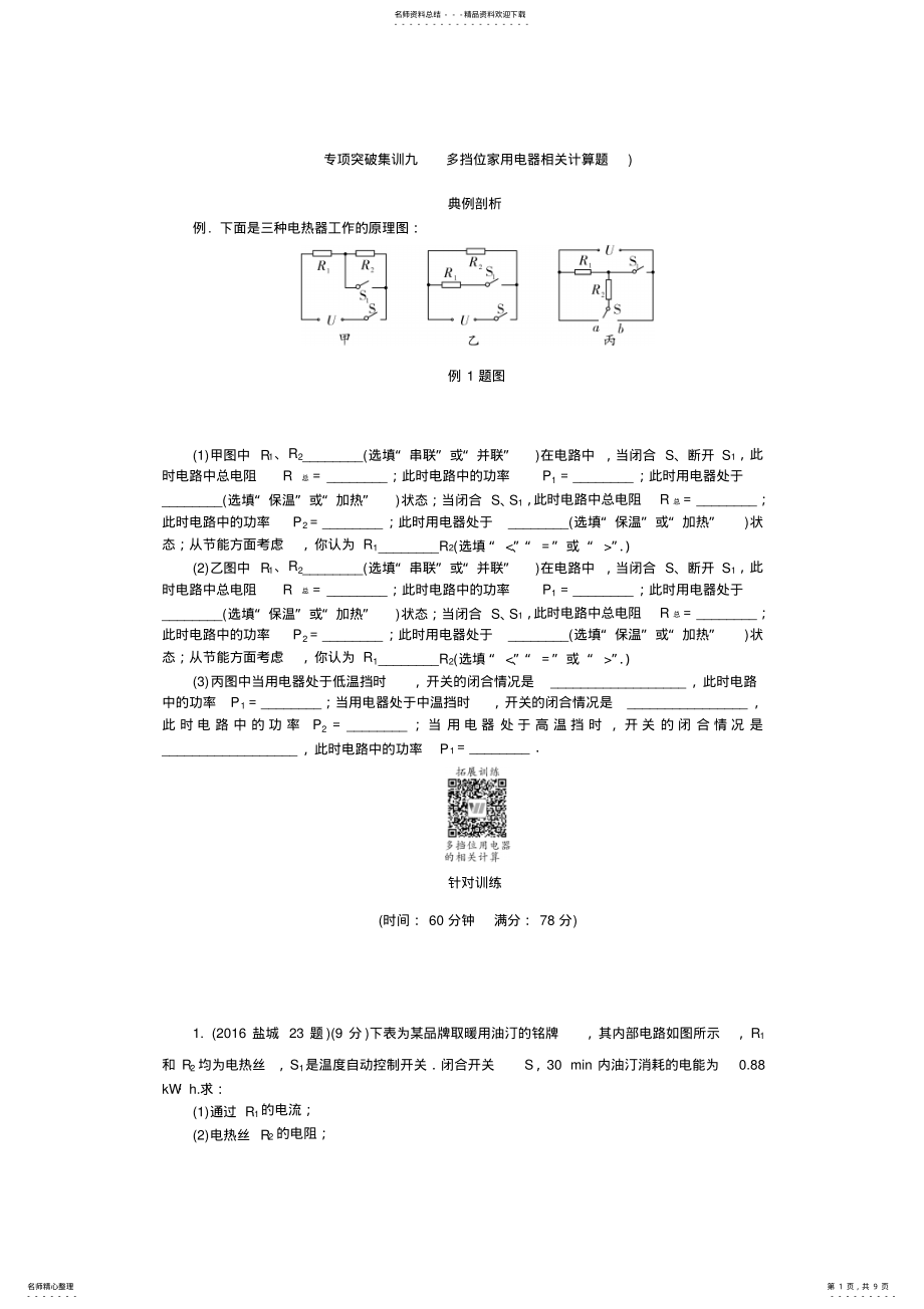 2022年中考物理专题复习精编-专项突破集训九-多挡位家用电器相关计算题 .pdf_第1页