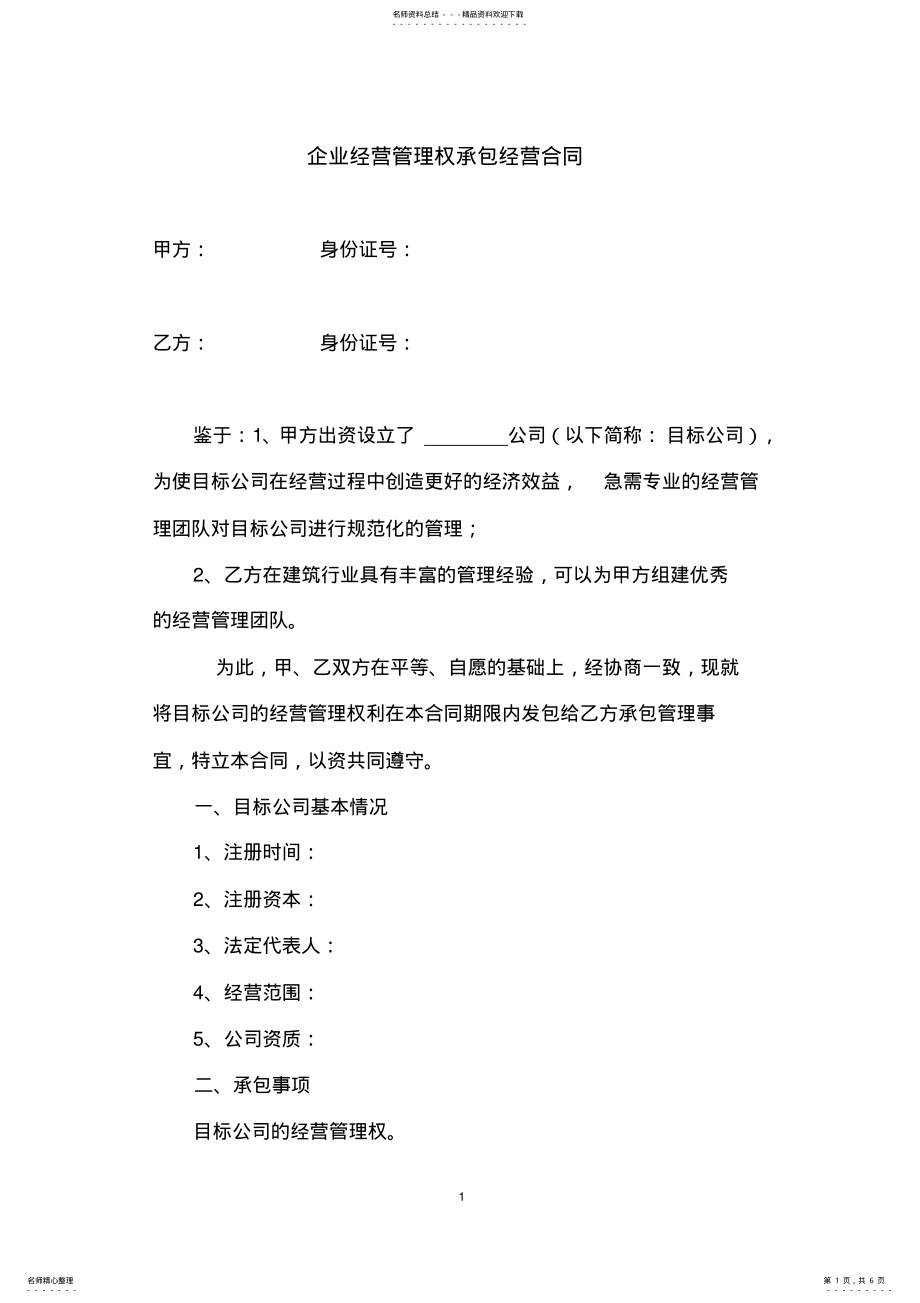 2022年企业经营管理权承包合同 .pdf_第1页