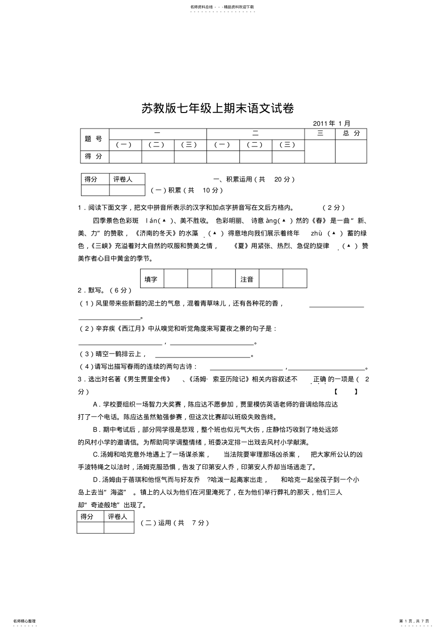 2022年苏教版七年级上期末语文试卷 .pdf_第1页