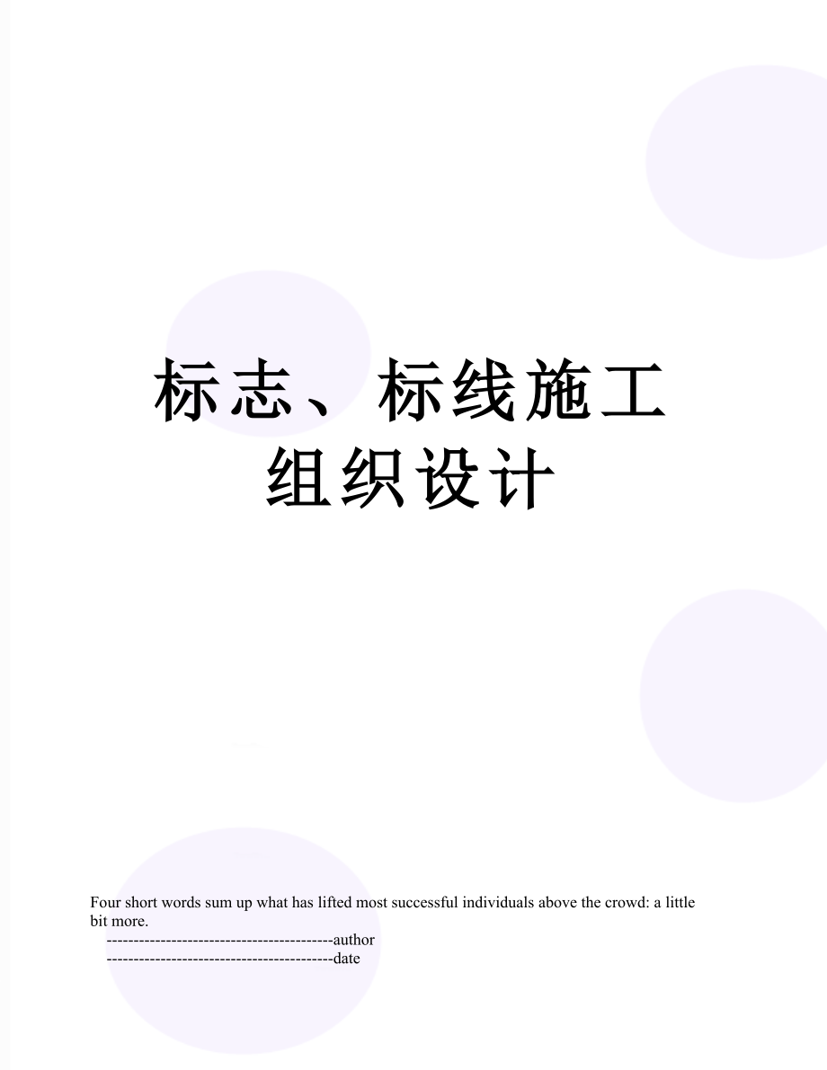 标志、标线施工组织设计.doc_第1页